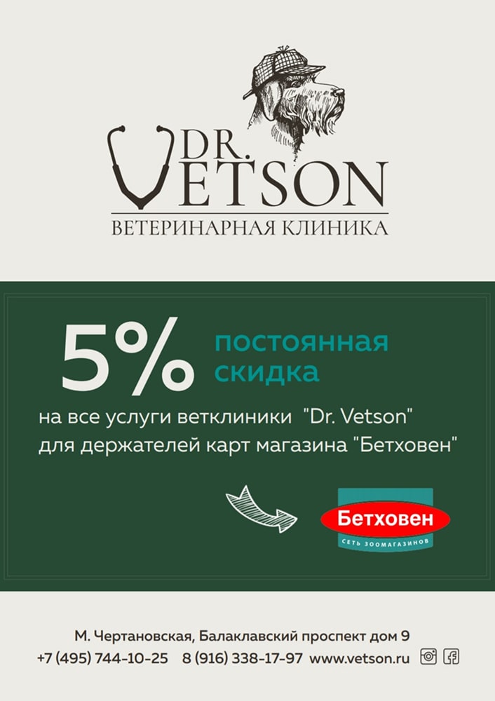 Акция для держателей дисконтных карт "БЕТХОВЕН" - статьи о лечении в ветеринарной клинике Dr.Vetson